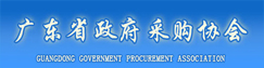 廣東省政府采購協(xié)會(huì)